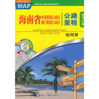 海南省香港特别行政区澳门特别行政区公路里程地图册