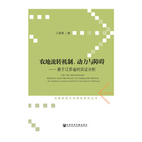 农地流转机制.动力与障碍-基于江苏省的实证分析