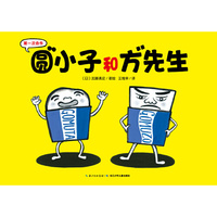 第一次合作：圆小子和方先生（平）