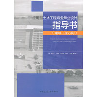 应用型土木工程专业毕业设计指导书(建筑工程方向)