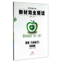 王后雄学案·教材完全解读：英语（八年级下 RJYY）