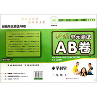 新编单元测试AB卷：小学科学（三年级下 J）