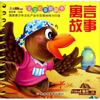 宝宝必备翻翻书：寓言故事