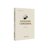 汉语语法历时与共时比较研究