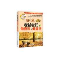 老爸老妈最喜欢的健康书