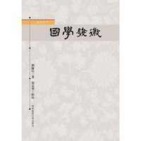 国学发微