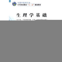 生理学基础-(供中医.中医康复保健.护理.中医护理专业用)