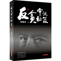 反贪审讯秘史