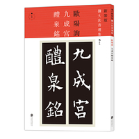 九成宫醴泉铭-扩大法书选集-新装版