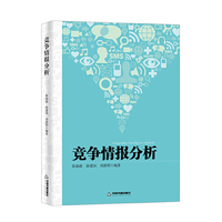 竞争情报分析