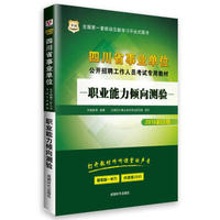 2016华图·四川省事业单位公开招聘工作人员考试专用教材：职业能力倾向测验