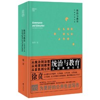 徐贲文集:统治与教育 从国民到公民