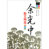 余光中散文精选（少年版）