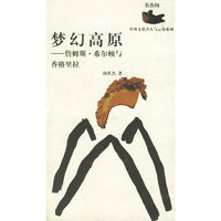 梦幻高原——詹姆斯·希尔顿与香格里拉