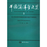 中国海洋学文集 9