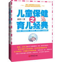 儿童保健之育儿经典