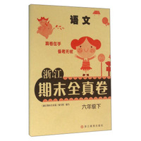 浙江期末全真卷：语文（六年级下）