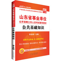 中公2017山东省事业单位公开招聘工作人员考试辅导教材公共基础知识