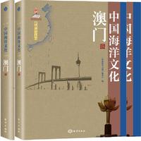 中国海洋文化---澳门卷