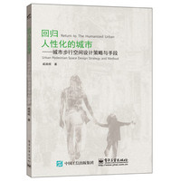 回归人性化的城市——城市步行空间设计策略与手段
