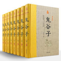 鬼谷子(全八册)(精装珍藏版)