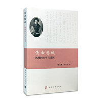 侠女愁城:秋瑾的生平与诗词