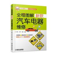 全程图解新款汽车电器维修