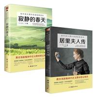 居里夫人传 寂静的春天