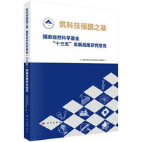 筑科技强国之基：国家自然科学基金“十三五”发展战略研究报告