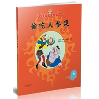 美猴王系列丛书：偷吃人参果7