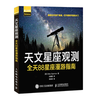 天文星座观测 全天88星座漫游指南