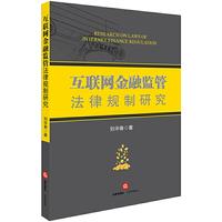 互联网金融监管法律规制研究