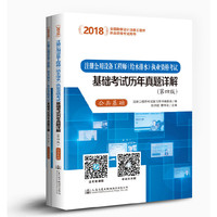2018注册公用设备工程师（给水排水）执业资格考试基础考试历年真题详解（第四版）