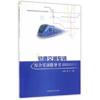 轨道交通车辆综合实训指导书/普通高等学校城市轨道交通专业规划教材