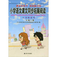 2017秋 小学语文课文同步拓展阅读：二年级上册（江苏版适用）