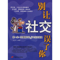 别让社交误了你-你一生一定要熟知的3大社交绝技