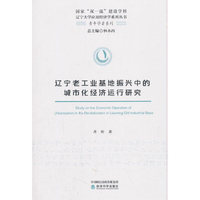 辽宁老工业基地振兴中的城市化经济运行研究