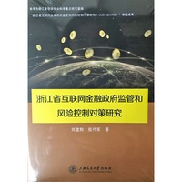 浙江省互联网金融政府监管和风险控制对策研究