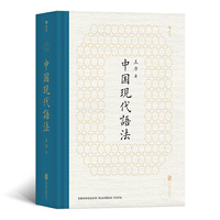 中国现代语法
