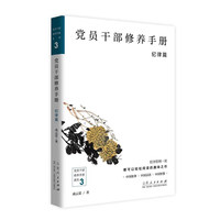 党员干部修养手册?纪律篇
