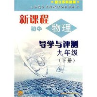 新课程初中物理导学与评测九年级（下册）