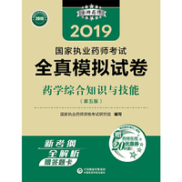2019国家执业药师考试用书西药教材   全真模拟试卷   药学综合知识与技能（第五版）