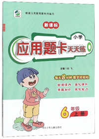 小学应用题卡天天练（六年级上册 新课标）