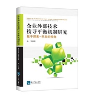 企业外部技术搜寻平衡机制研究——基于探索-开发的视角