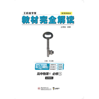 小熊图书2020王后雄教材完全解读高中物理1必修第一册鲁科版高一新教材地区（山东）用