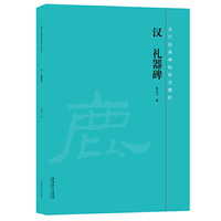 历代经典碑帖技法解析 汉 礼器碑