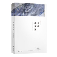 寻找桃花源
