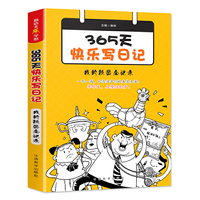 365天快乐写日记·我的秘密全记录(随书赠送精美笔记本)