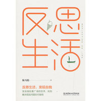 反思生活