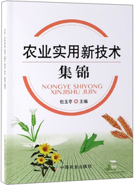 农业实用新技术集锦